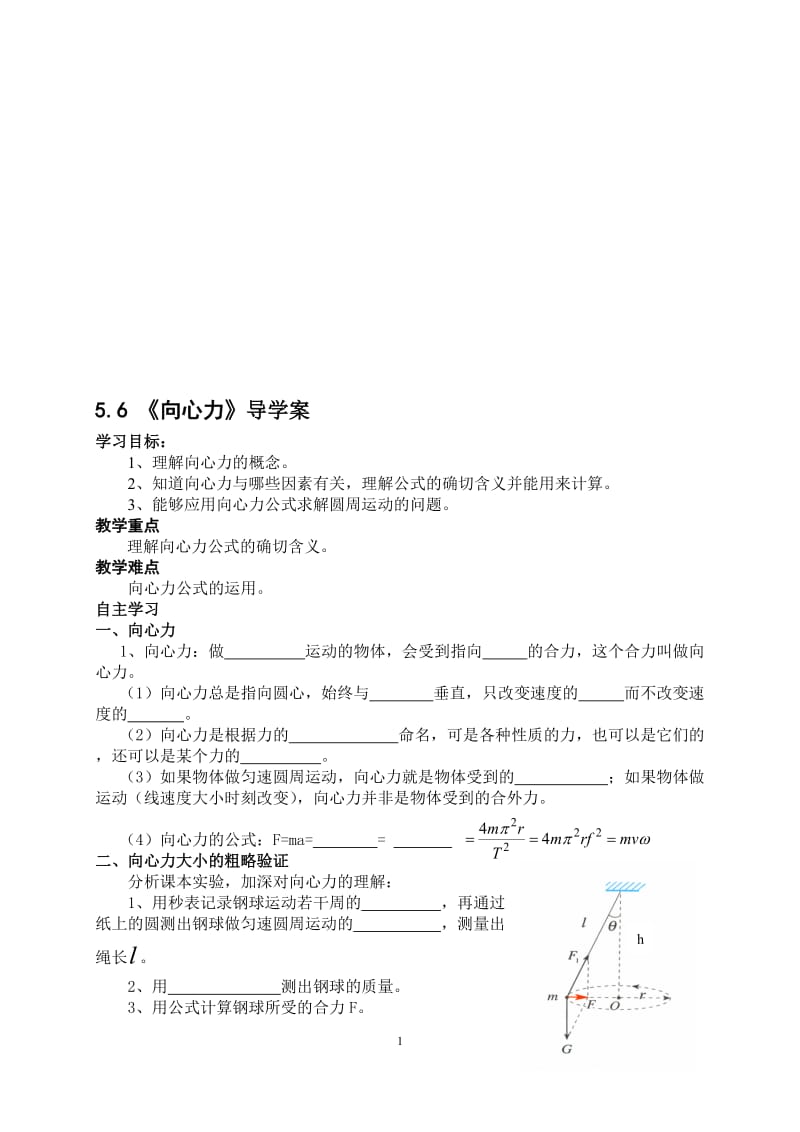 5.6向心力导学案-教学文档.doc_第1页