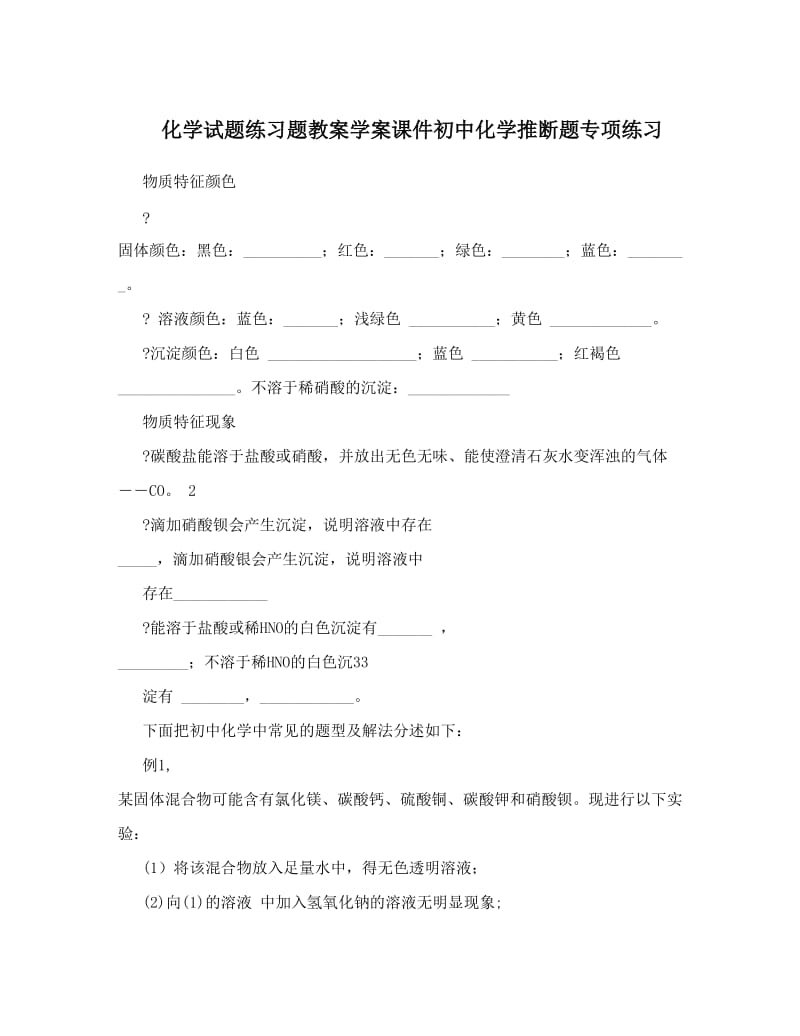 最新化学试题练习题教案学案课件初中化学推断题专项练习优秀名师资料.doc_第1页