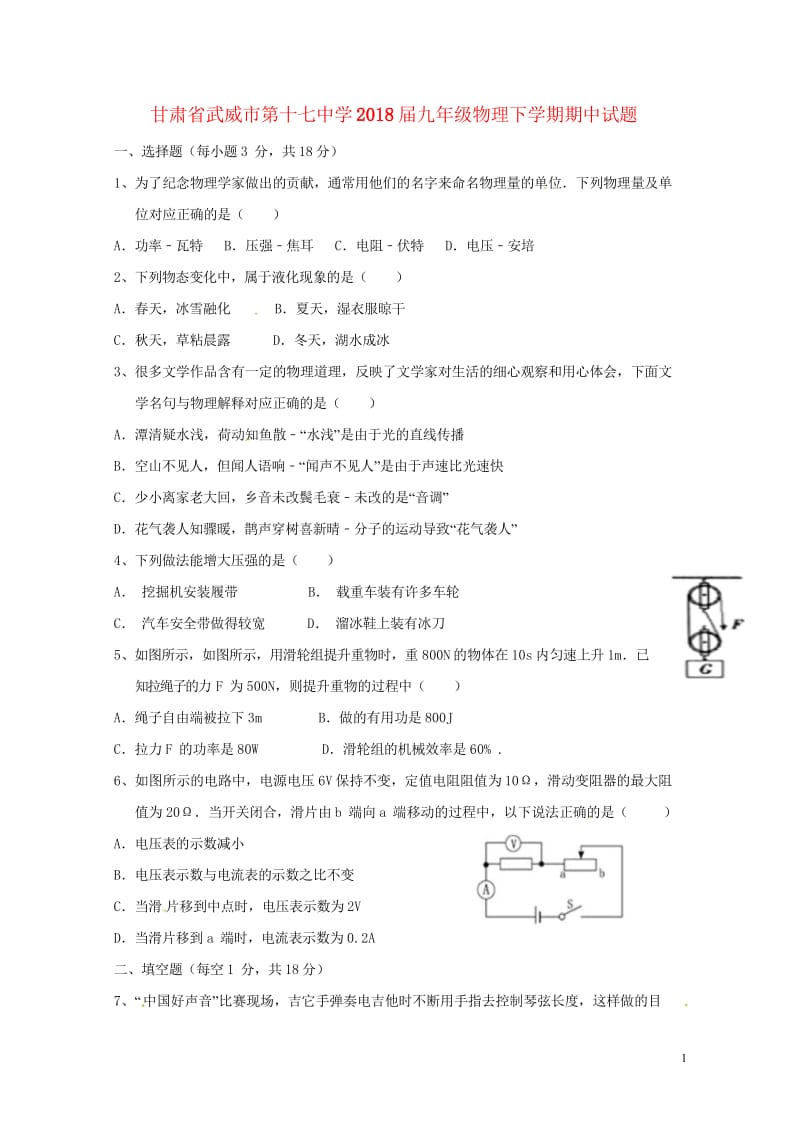 甘肃省武威市第十七中学2018届九年级物理下学期期中试题新人教版20180531120.wps_第1页