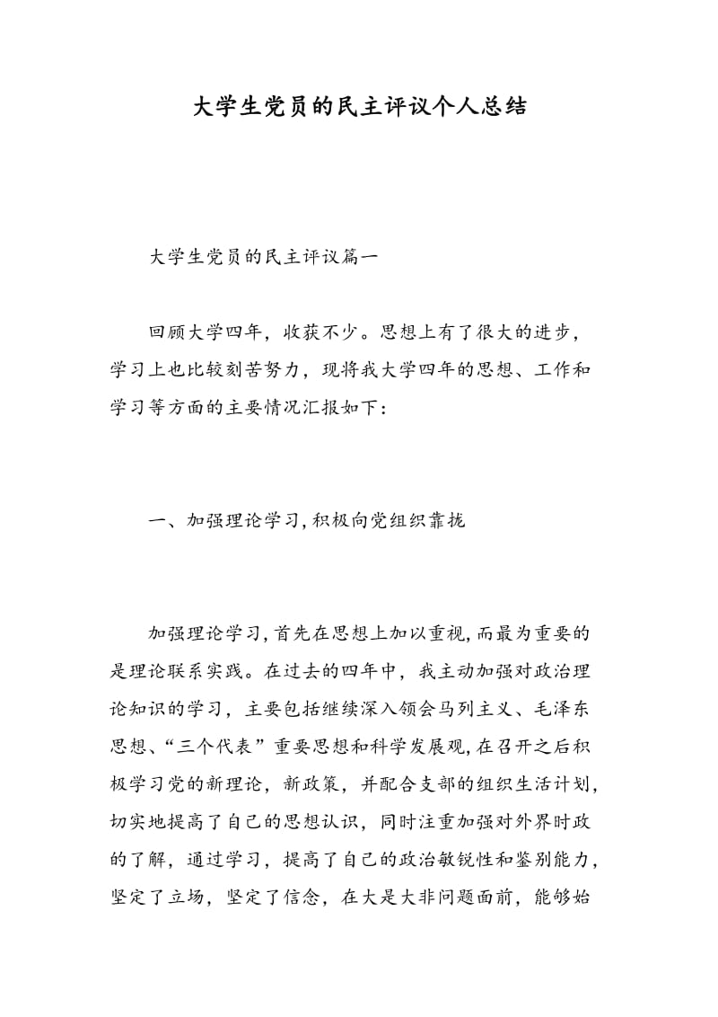 大学生党员的民主评议个人总结.doc_第1页