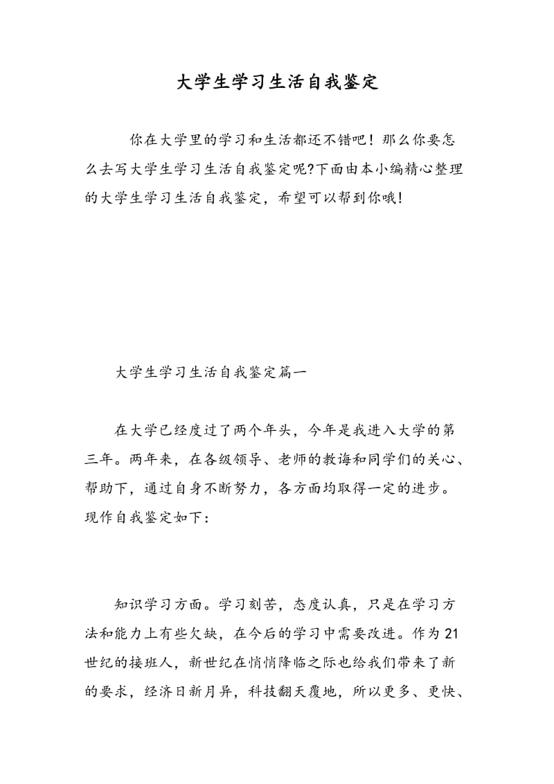 大学生学习生活自我鉴定.doc_第1页