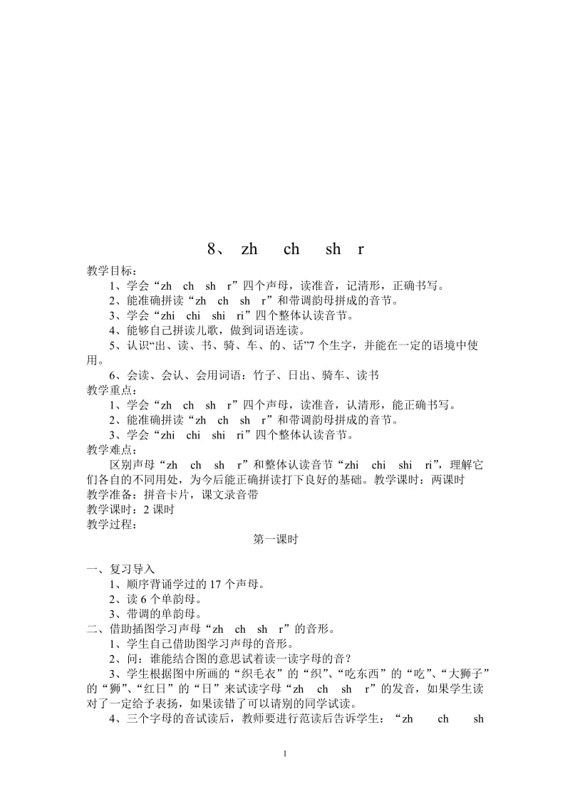 《zhchshr》教学设计5-教学文档.doc_第1页