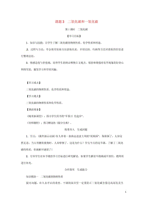 2018年秋九年级化学上册第6单元碳和碳的氧化物课题3二氧化碳和一氧化碳第1课时二氧化碳教案新版新人.wps