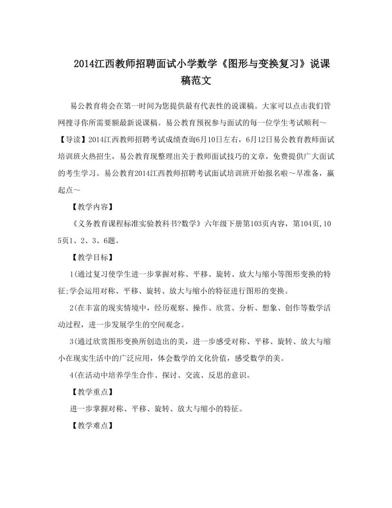 最新江西教师招聘面试小学数学《图形与变换复习》说课稿范文优秀名师资料.doc_第1页