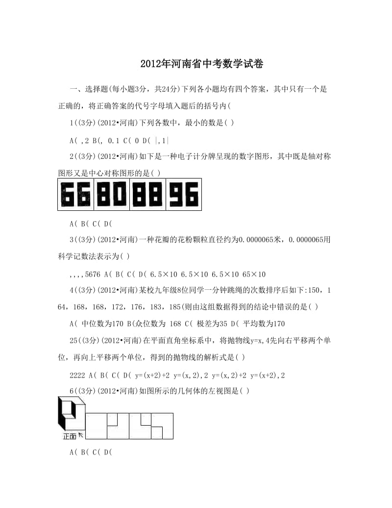 最新2012年河南省中考数学试卷优秀名师资料.doc_第1页