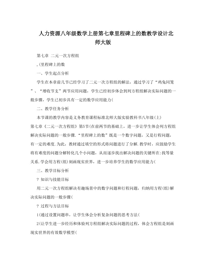 最新人力资源八年级数学上册第七章里程碑上的数教学设计北师大版优秀名师资料.doc_第1页