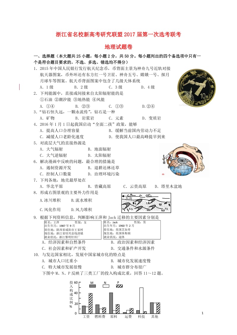 浙江省2017届高中地理第一次鸭联考试题201805310399.doc_第1页