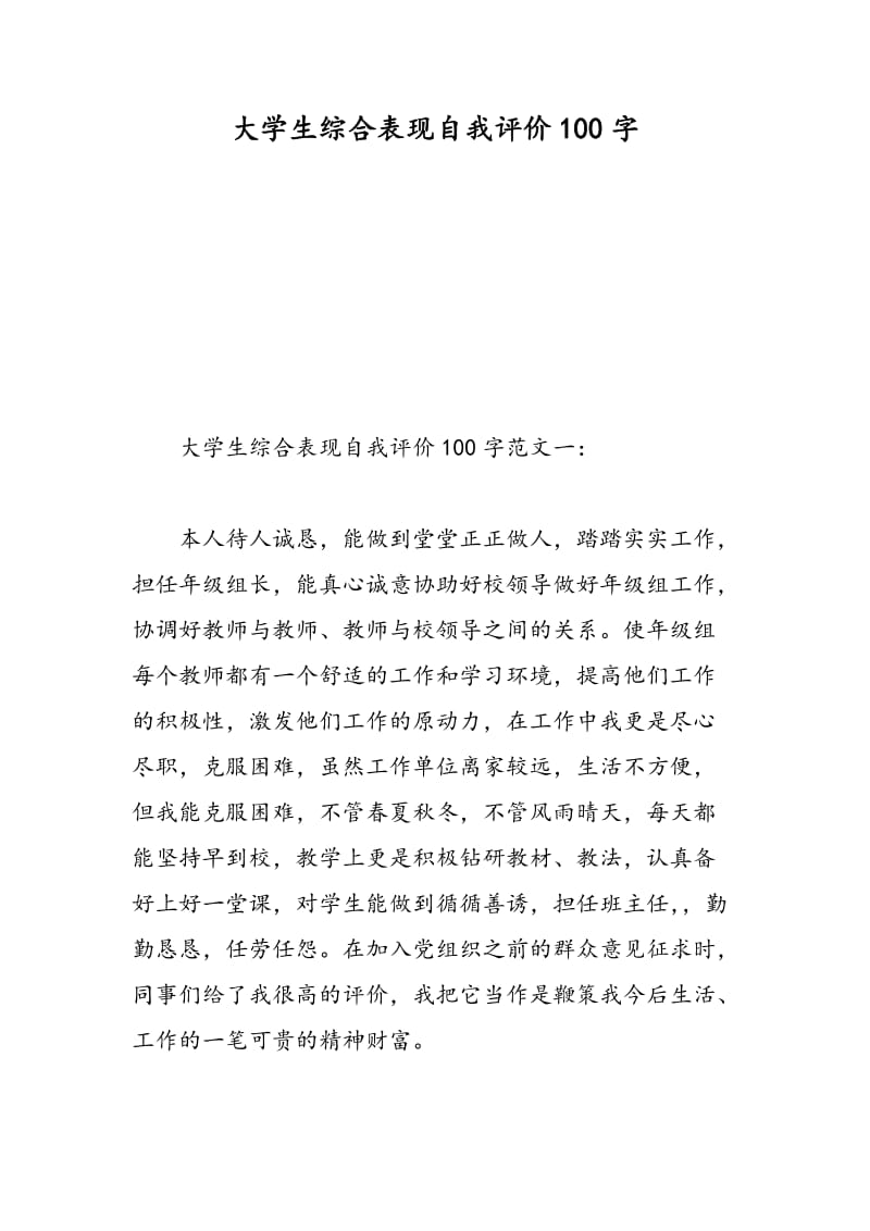 大学生综合表现自我评价100字.doc_第1页