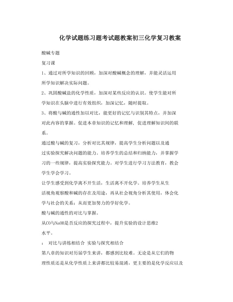 最新化学试题练习题考试题教案初三化学复习教案优秀名师资料.doc_第1页