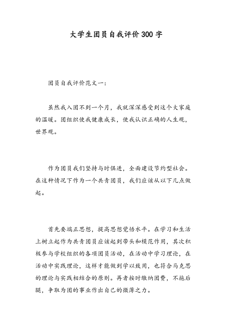 大学生团员自我评价300字.doc_第1页