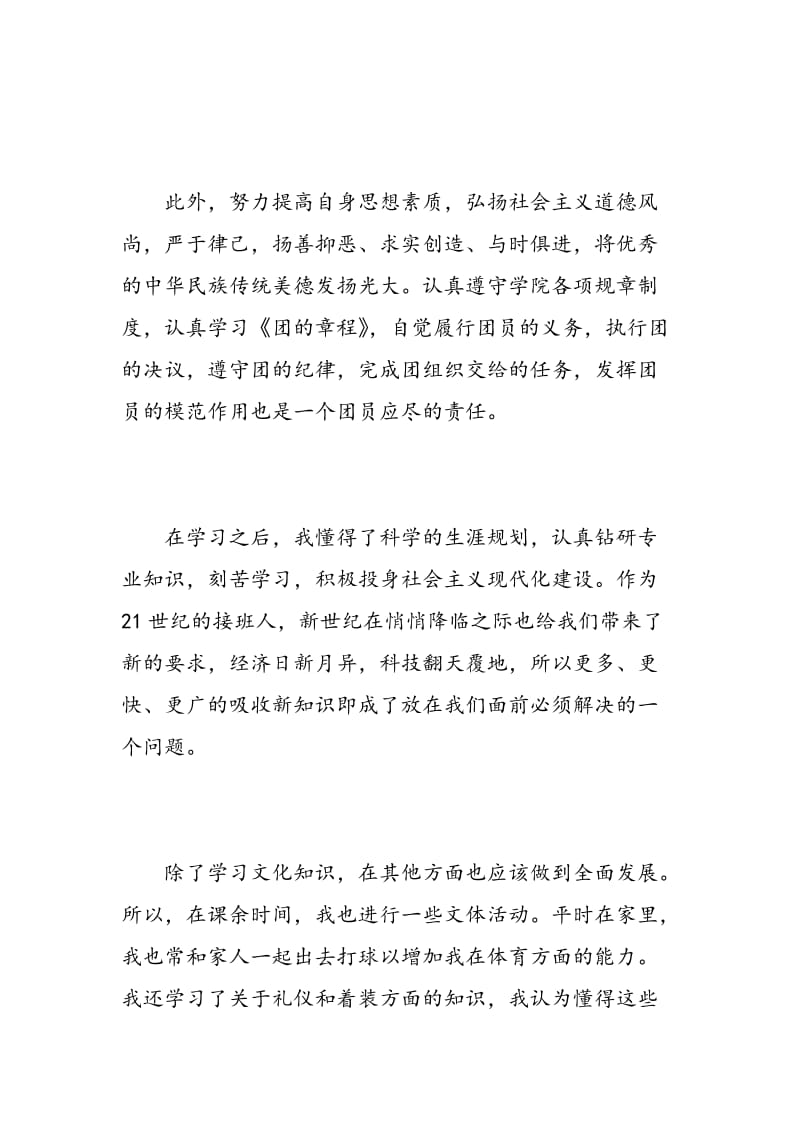 大学生团员自我评价300字.doc_第2页