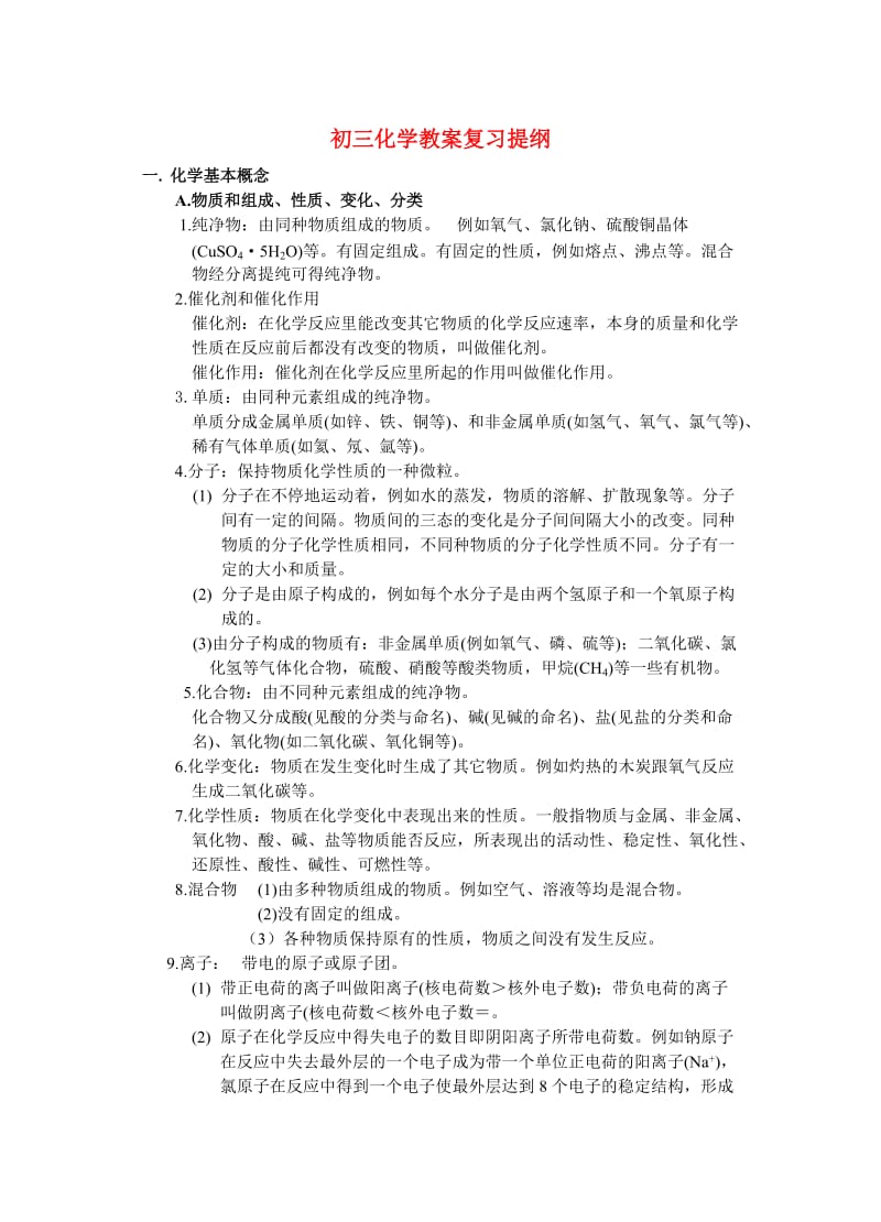 最新中考化学章节复习提纲优秀名师资料.doc_第1页