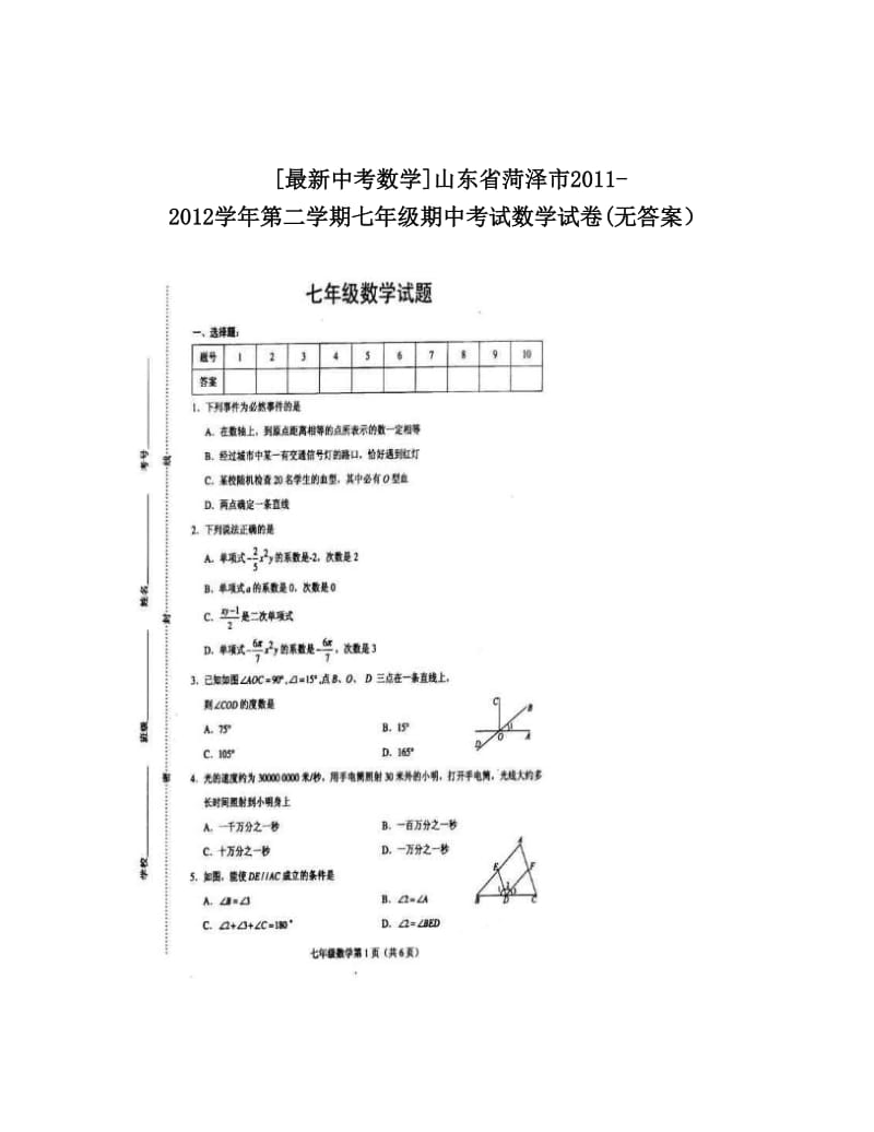 最新[最新中考数学]山东省菏泽市-第二学期七年级期中考试数学试卷无答案）优秀名师资料.doc_第1页