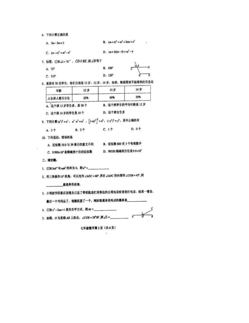 最新[最新中考数学]山东省菏泽市-第二学期七年级期中考试数学试卷无答案）优秀名师资料.doc_第2页