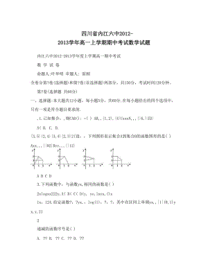 最新四川省内江六中-高一上学期期中考试数学试题优秀名师资料.doc