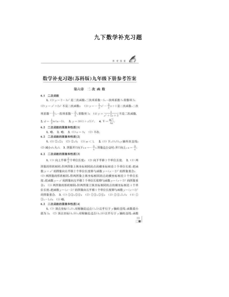 最新九下数学补充习题优秀名师资料.doc_第1页