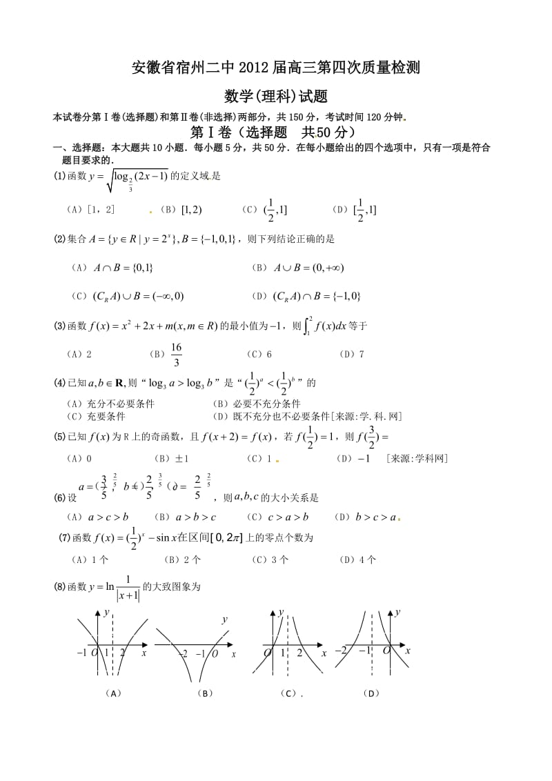 最新安徽省宿州二中届高三第四次质量检测数学（理）试题优秀名师资料.doc_第1页