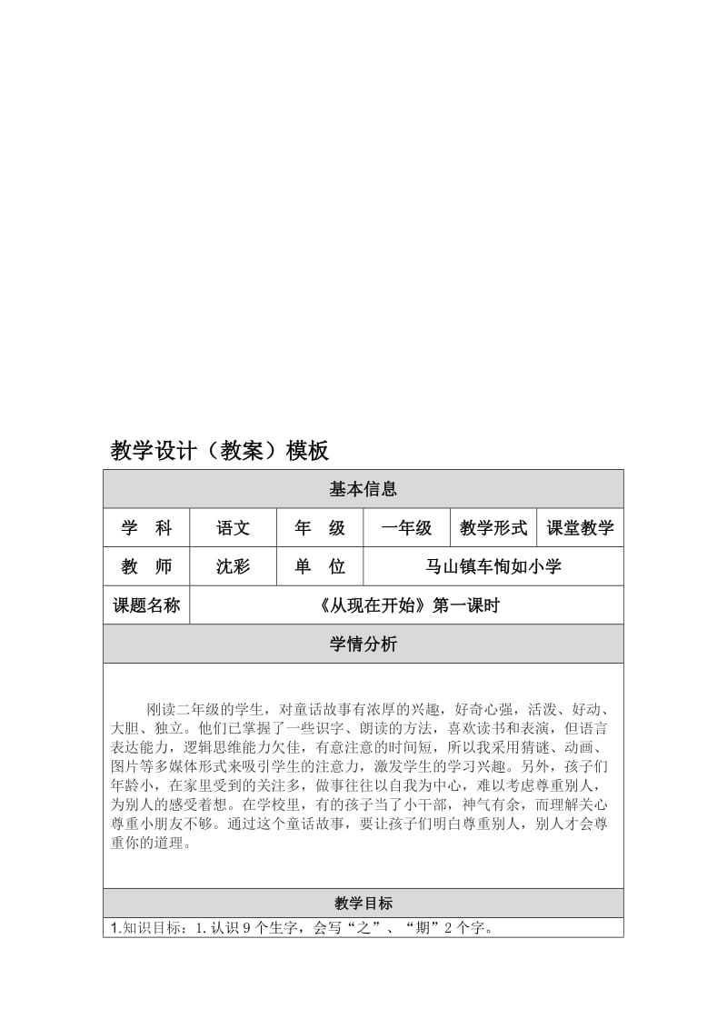 《从现在开始》教学设计修改（沈彩）-教学文档.doc_第1页