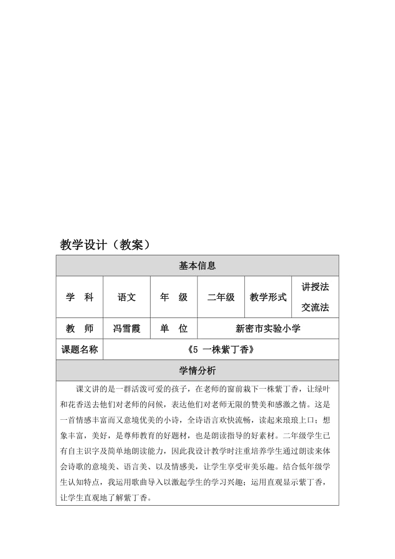 《一株紫丁香》教学设计（教案）可以-教学文档.doc_第1页