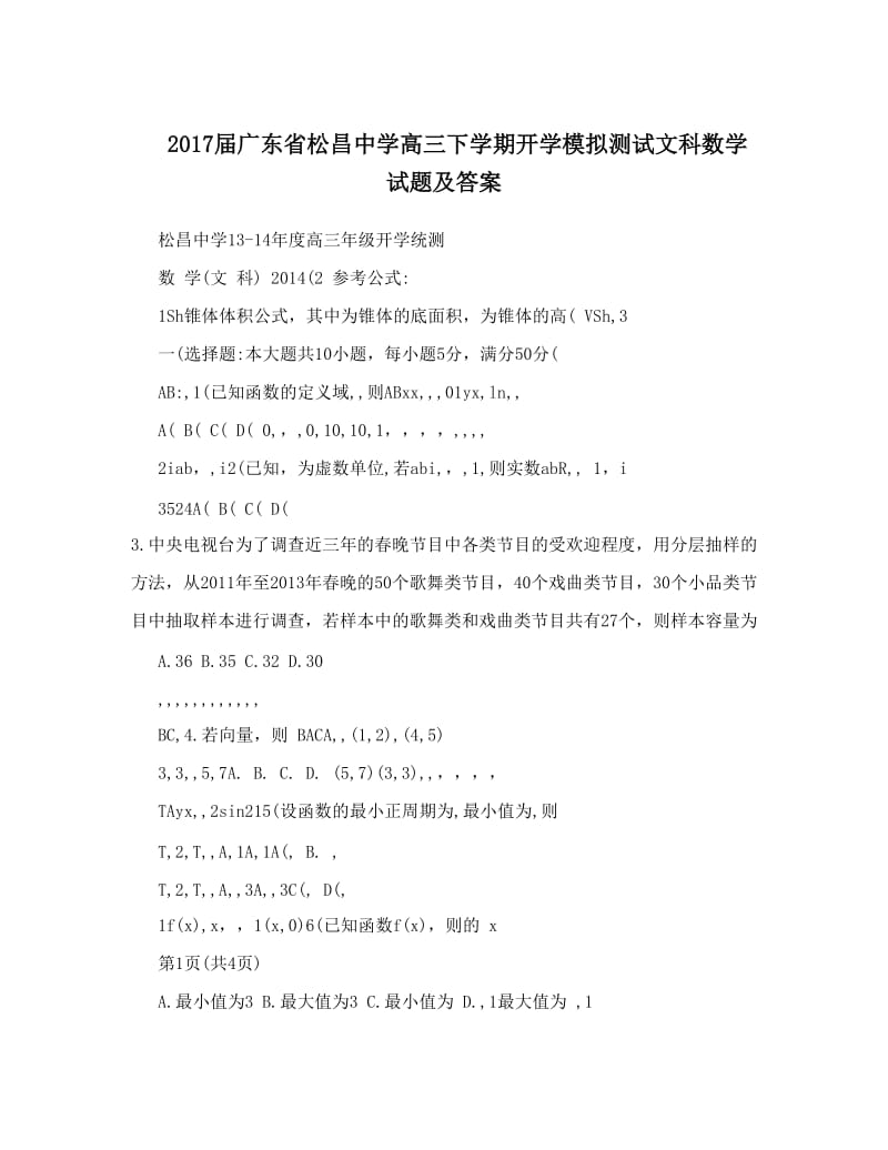 最新届广东省松昌中学高三下学期开学模拟测试文科数学试题及答案优秀名师资料.doc_第1页