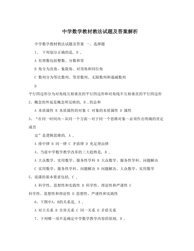 最新中学数学教材教法试题及答案解析优秀名师资料.doc_第1页