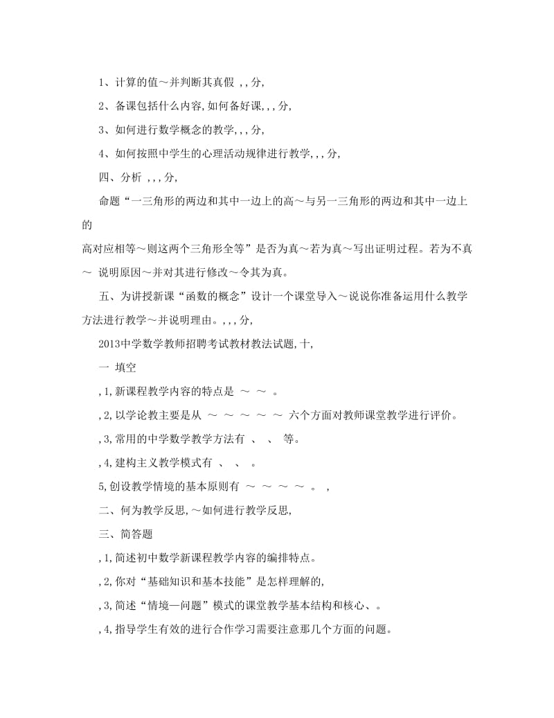 最新中学数学教材教法试题及答案解析优秀名师资料.doc_第3页