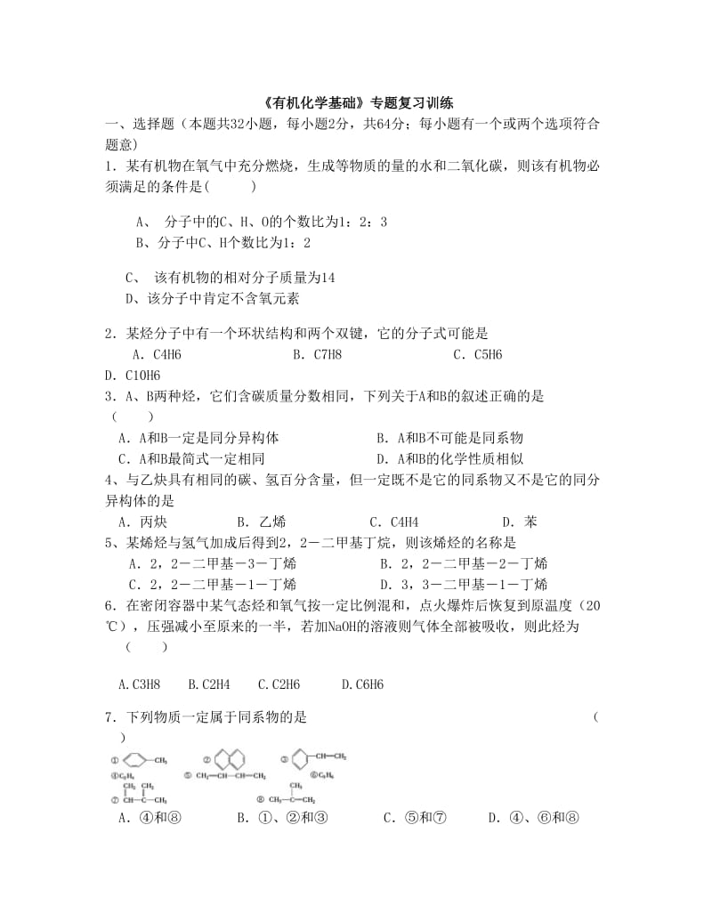 最新《有机化学基础》复习训练试题苏教版优秀名师资料.doc_第1页