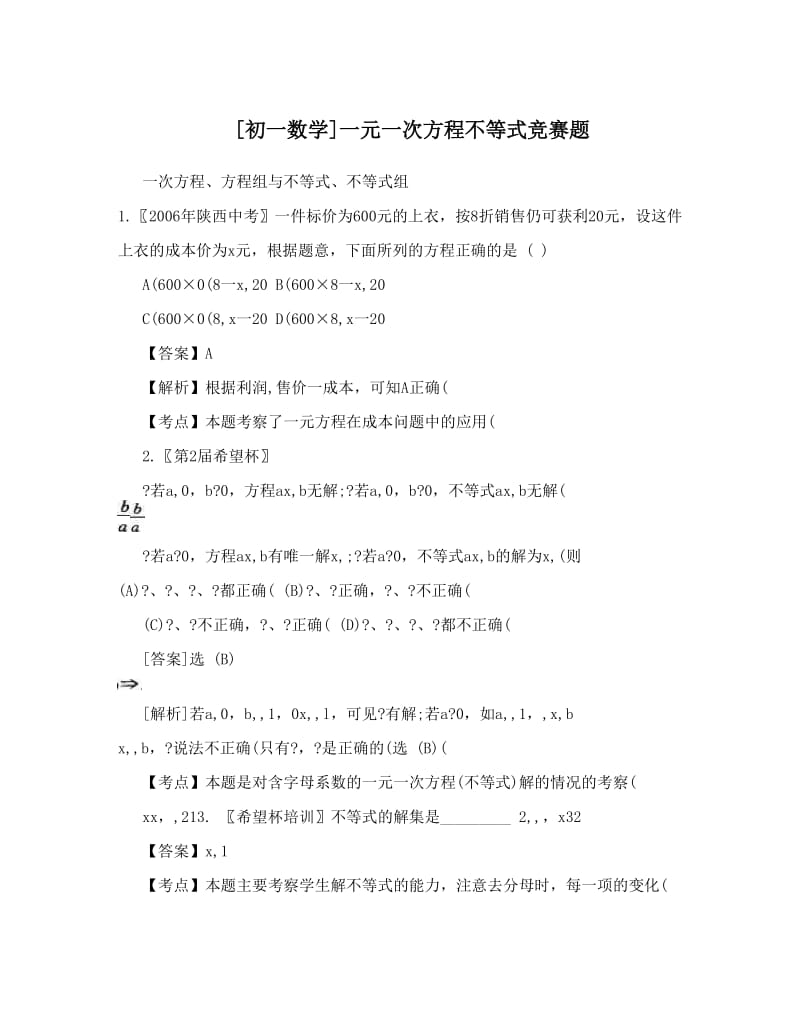 最新[初一数学]一元一次方程不等式竞赛题优秀名师资料.doc_第1页