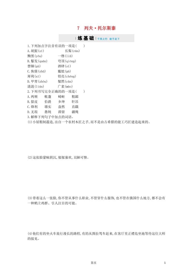 八年级语文上册第二单元7列夫_托尔斯泰同步四维训练新人教版20180531341.doc_第1页