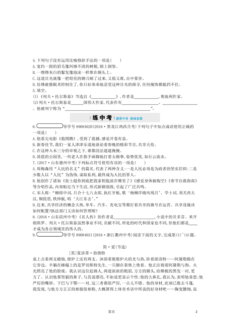 八年级语文上册第二单元7列夫_托尔斯泰同步四维训练新人教版20180531341.doc_第2页