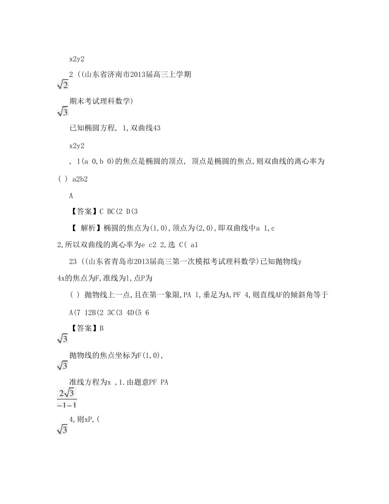 最新DOC-山东省届高三理科数学备考之届名校解析试题精选分类汇编9：圆锥曲线+Word版含答案_图文优秀名师资料.doc_第2页