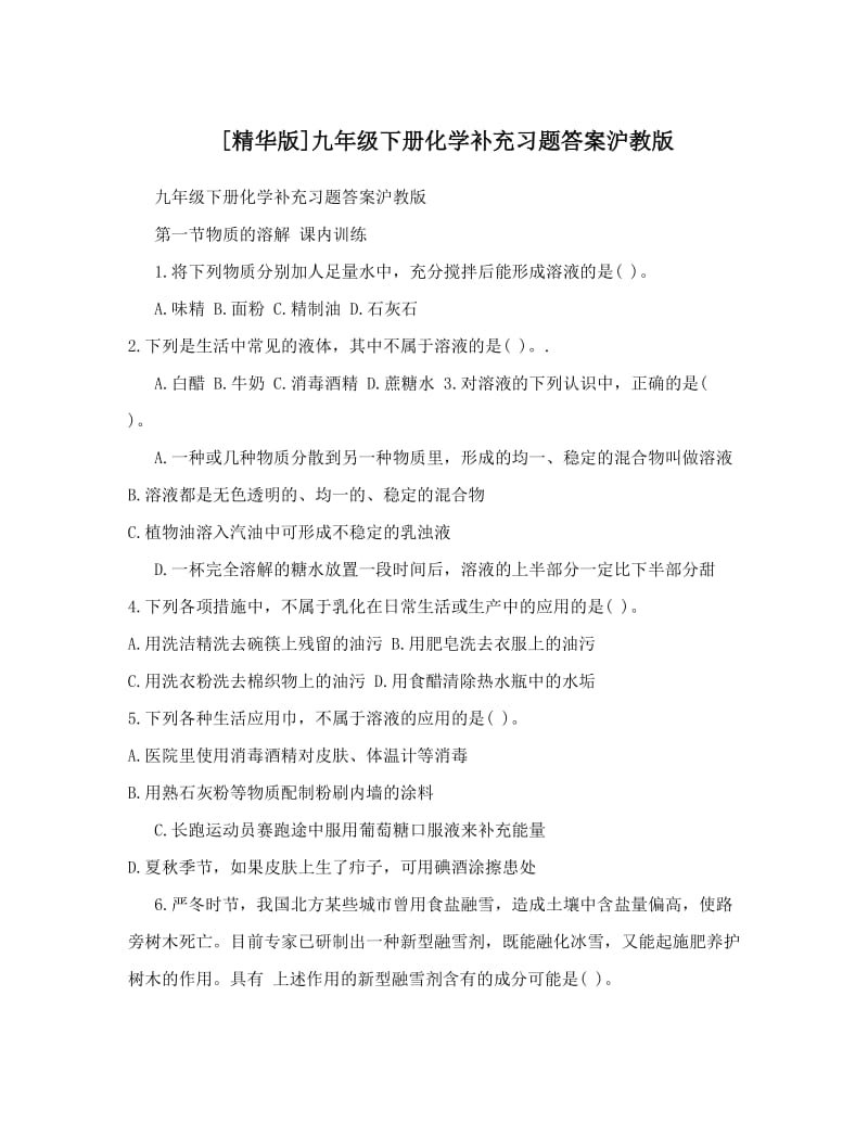 最新[精华版]九年级下册化学补充习题答案沪教版优秀名师资料.doc_第1页