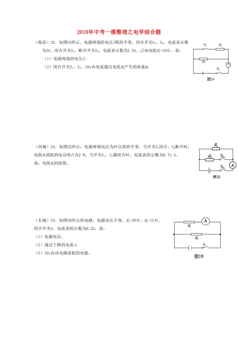 北京市2018中考物理一模整理电学计算题20180530412.doc_第1页