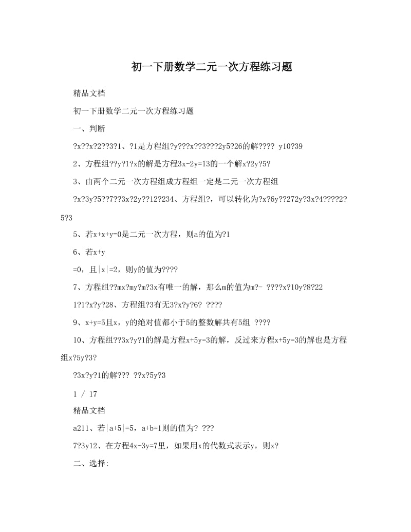 最新初一下册数学二元一次方程练习题优秀名师资料.doc_第1页