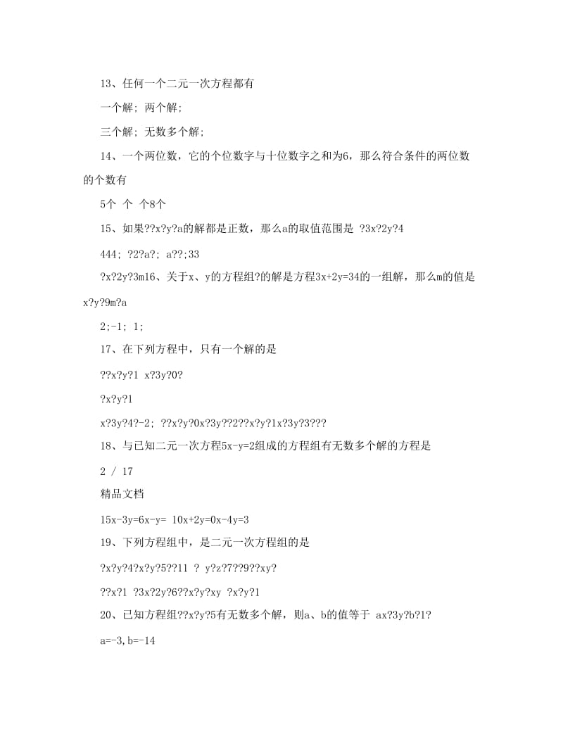 最新初一下册数学二元一次方程练习题优秀名师资料.doc_第2页