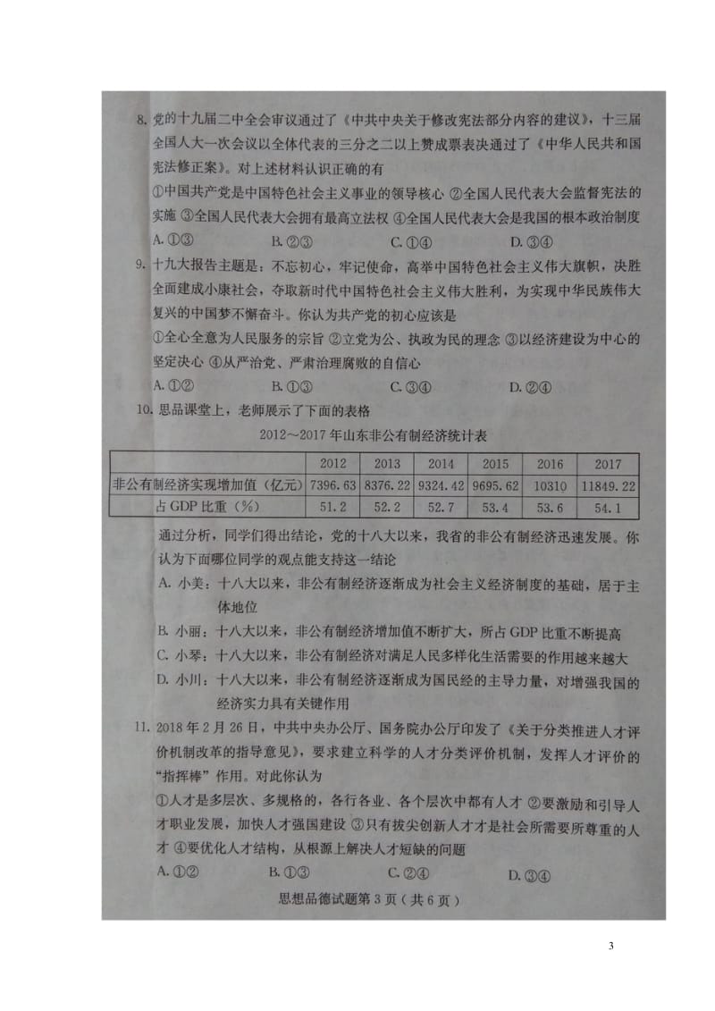 山东省诸城市2018年初中政治学业水平考试复习自测二二模试题扫描版201805303130.wps_第3页