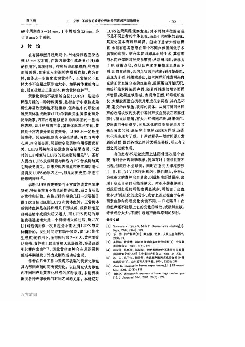 不破裂的黄素化卵泡经阴道超声图像研究.pdf_第2页