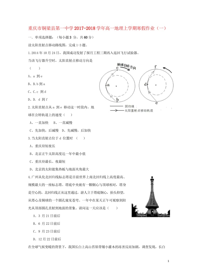 重庆市铜梁县第一中学2017_2018学年高一地理上学期寒假作业一2018053103157.wps_第1页