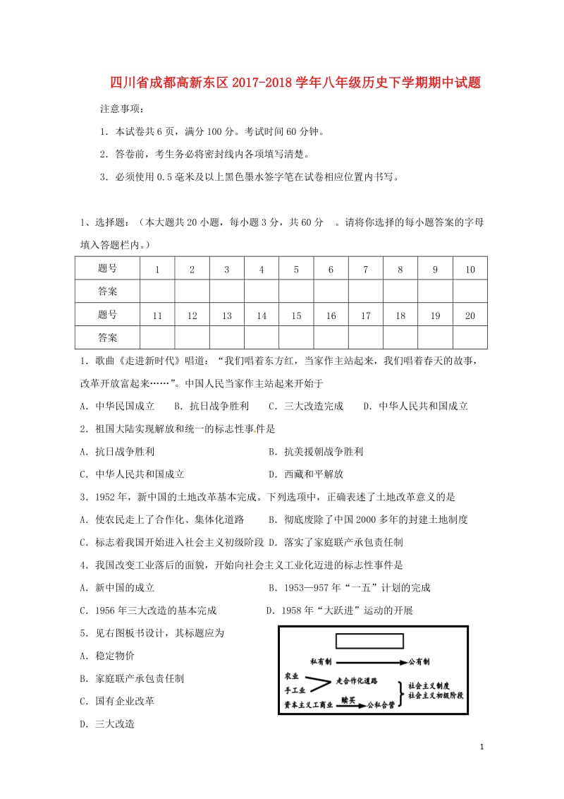 四川省成都高新东区2017_2018学年八年级历史下学期期中试题新人教版20180530176.doc_第1页