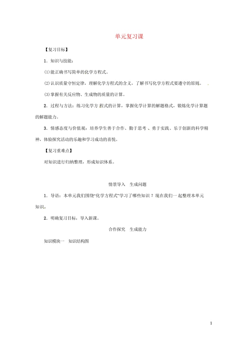 2018年秋九年级化学上册第5单元化学方程式复习课教案新版新人教版20180528329.wps_第1页