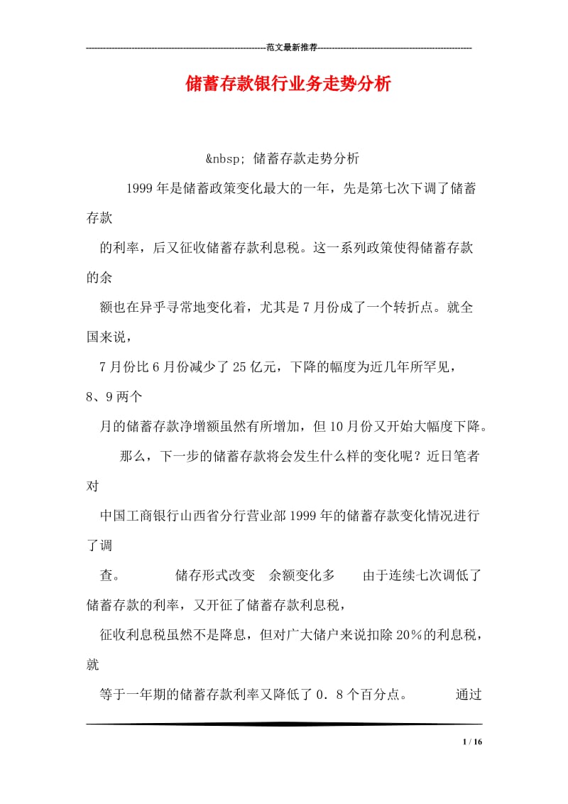 储蓄存款银行业务走势分析.doc_第1页