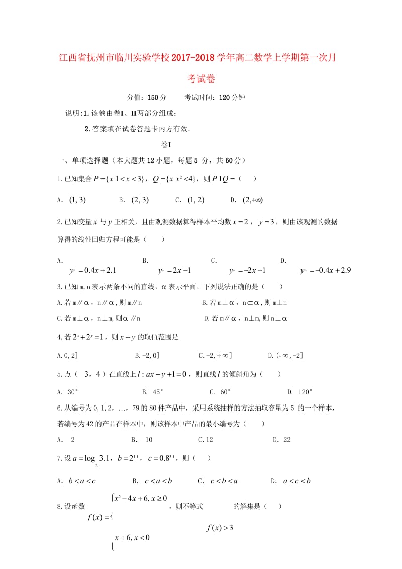 江西省抚州市临川实验学校2017_2018学年高二数学上学期第一次月考试卷201805310388.wps_第1页