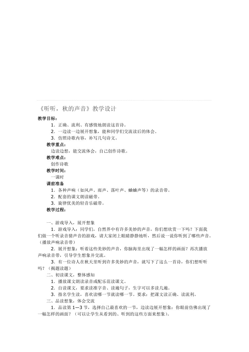 12《听听，秋的声音》教学设计-教学文档.doc_第1页