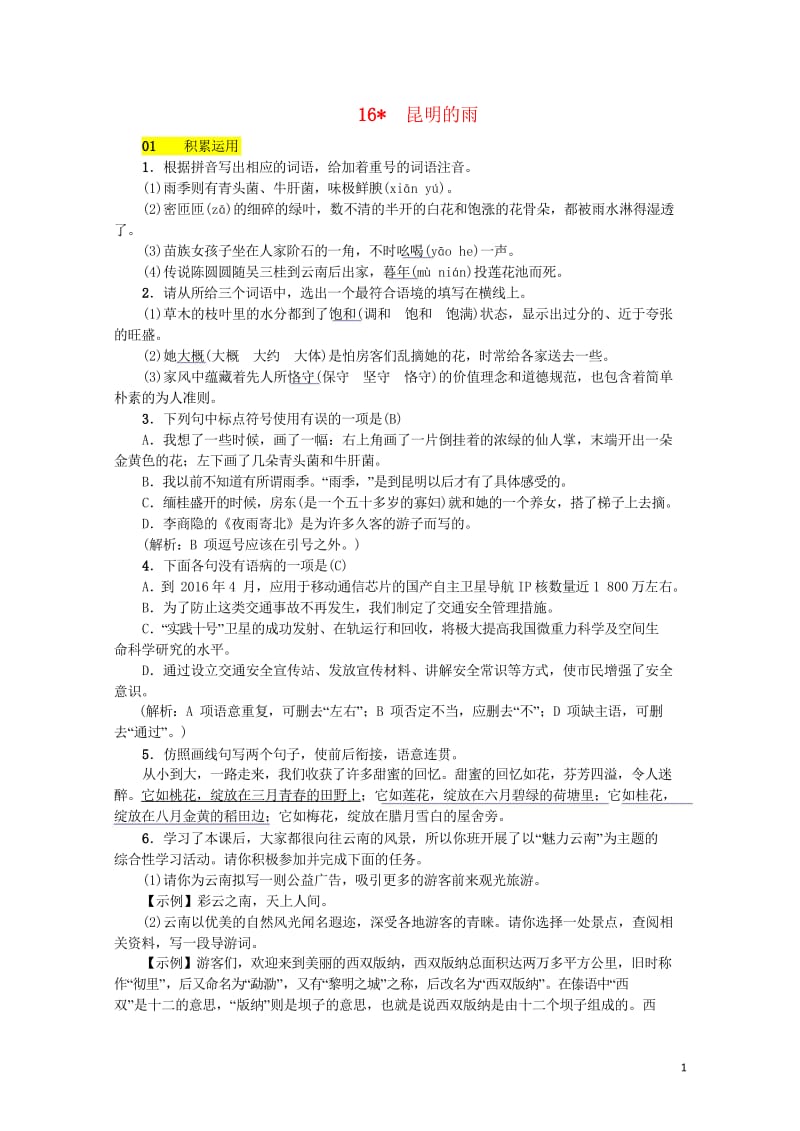 河北省2017_2018学年八年级语文上册第四单元16昆明的雨练习新人教版20180601177.wps_第1页