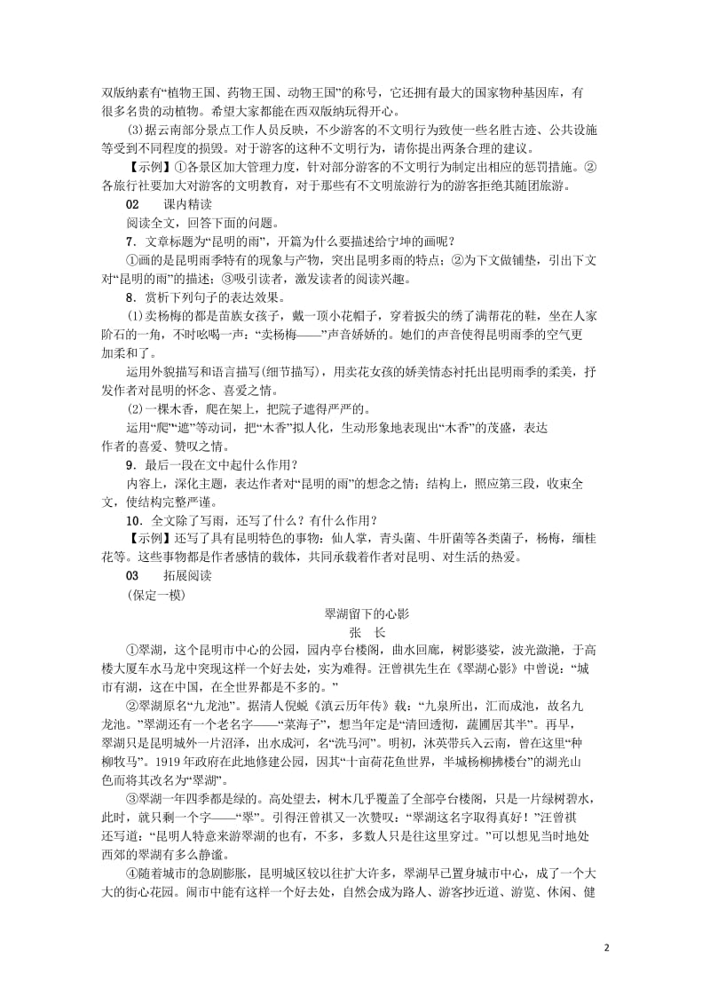 河北省2017_2018学年八年级语文上册第四单元16昆明的雨练习新人教版20180601177.wps_第2页