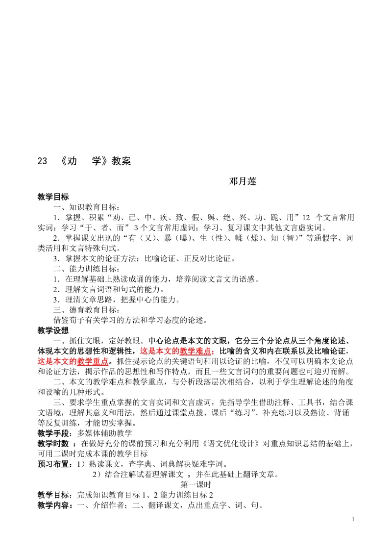 23劝学教案-教学文档.doc_第1页