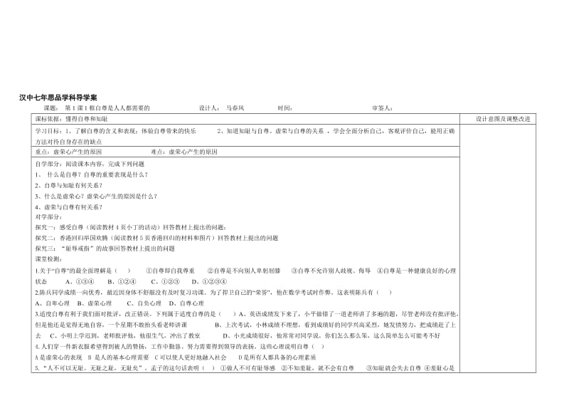 7下思品第一课1框自尊是人人都需要的导学案Word97-2003Document-教学文档.doc_第1页