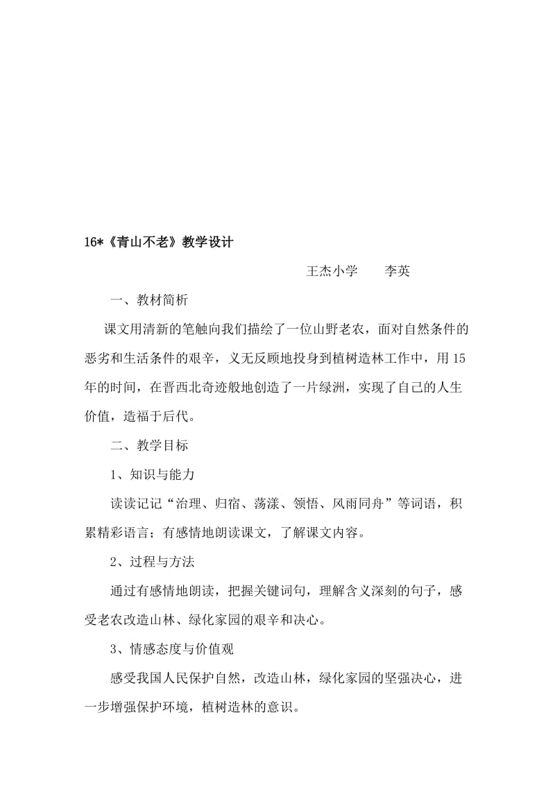 16《青山不老》教学设计-教学文档.doc_第1页