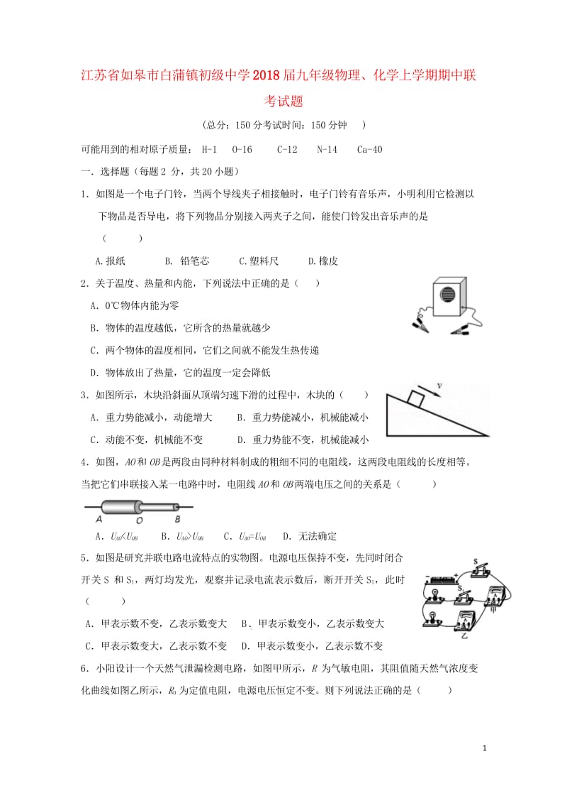 江苏省如皋市白蒲镇初级中学2018届九年级物理化学上学期期中联考试题20180531264.wps_第1页