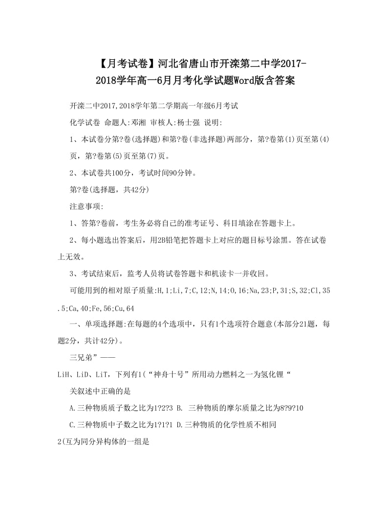 最新【月考试卷】河北省唐山市开滦第二中学-高一6月月考化学试题Word版含答案优秀名师资料.doc_第1页